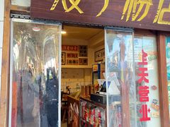 -矮子粉店1985·长沙米粉(湘春路店)