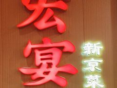 -宏宴·新京菜(望京店)