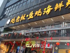 -蚝老板海鲜烧烤大排档(码头店)