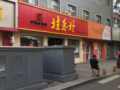 -桂香村(护国寺店)