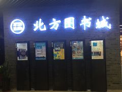 -北方图书城(沈阳天地店)