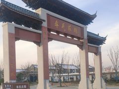 -牟氏庄园