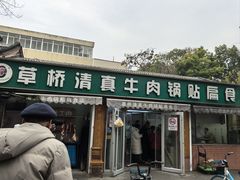 -草桥清真牛肉锅贴扁食店