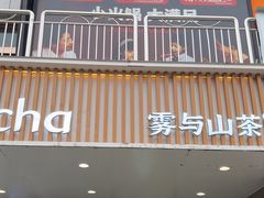 -雾与山茶(大禹城店)