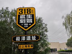 -上海崧泽遗址博物馆