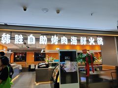 -韩胜·料理级自助烤肉海鲜火锅(财富港店)