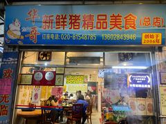 -华哥新鲜猪精品美食
