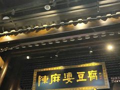 门面-陈麻婆豆腐总店