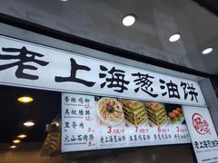 门面-真老大房鲜肉月饼(南京路步行街店)