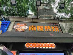 -南楼煎饼(滨江道店)