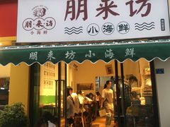 门面-全渔村小海鲜