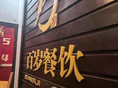 -百岁鱼(人民路店)