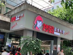 门面-抄妈抄手铺(金沙店)