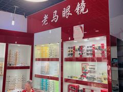 -老马眼镜店