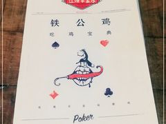 -铁公鸡·四川料理(天环广场店)