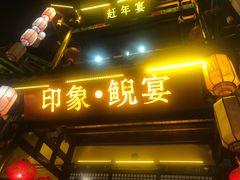 -印象鲵宴·张家界地标美食名片(溪布街店)