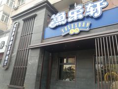 门面-人杰鱼乐轩(珠江路店)