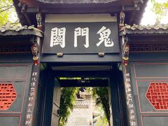 -丰都鬼城名山景区