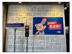-IKEA宜家家居(南京商场)
