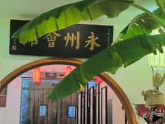 -潇湘·永州会馆(百子湾店)