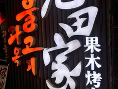 门面-九田家黑牛烤肉料理(太奥广场店)