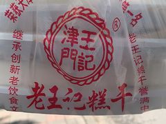 -老王记糕干(养鱼池路店)