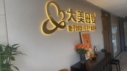 -大美母婴月子中心(馨乐庭店)