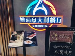 -Margherita雏菊意大利餐厅(雅颂庭购物中心店)