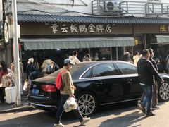 -章云板鸭(评事街店)