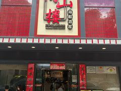 -万山楼海鲜酒家·二十三年老字号