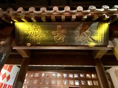 -天伦王朝酒店·盛华瑄餐厅