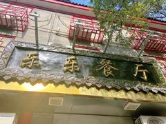 -乐乐餐厅(湘子庙街店)