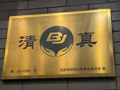 -清真·鸦儿李记·涮肉(马家堡店)