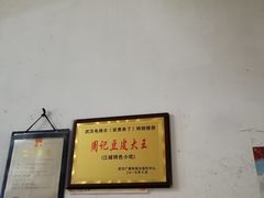 -周记热干面豆皮大王(桃花东街店)