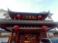 门面-香麒园·过桥米线·南湖雅宴