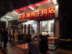 门面-菜忠潮州牛肉店(岗厦店)