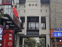 -东西巷