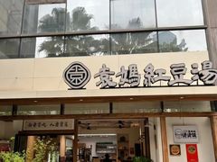 -袁妈红豆汤(重庆总店)