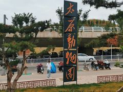 -太原动物园