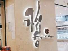 门面-稻香酒家(天河城店)