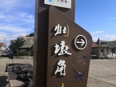 -烟墩角天鹅湖