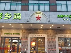 门面-老乡鸡(金寨分公司店)