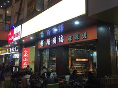门面-杨国福麻辣烫(拱墅万达广场店)