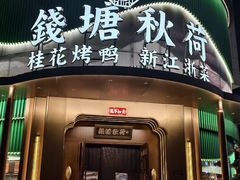 -钱塘秋荷·新江浙菜(沪太路店)