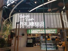 门面-丹礼糖甜品