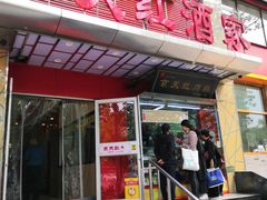 -京天红酒家(马家堡店)