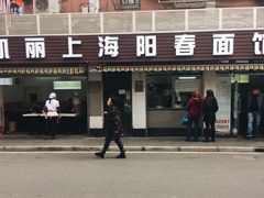 门面-凯丽上海阳春面馆(德仁里店)