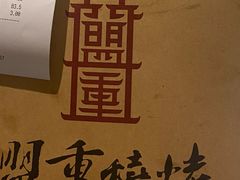 -盟重烧烤(东瓜山创始店)