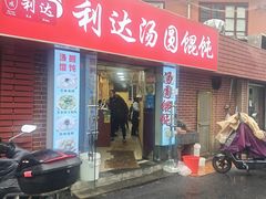 -利达汤圆馄饨(川公路店)