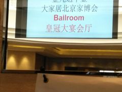 -北京朝阳悠唐皇冠假日酒店